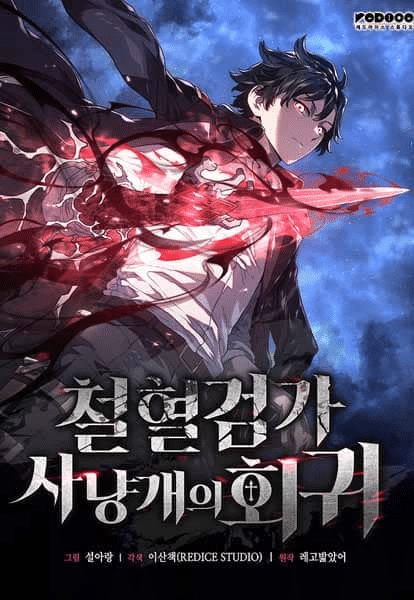 การกลับมาของหมาล่าเนื้อตระกูลดาบเลือดเหล็ก Revenge of the Baskerville Bloodhound