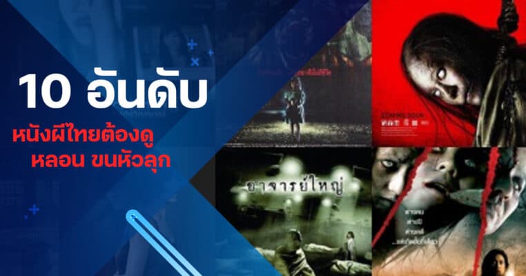 10 อันดับหนังผี