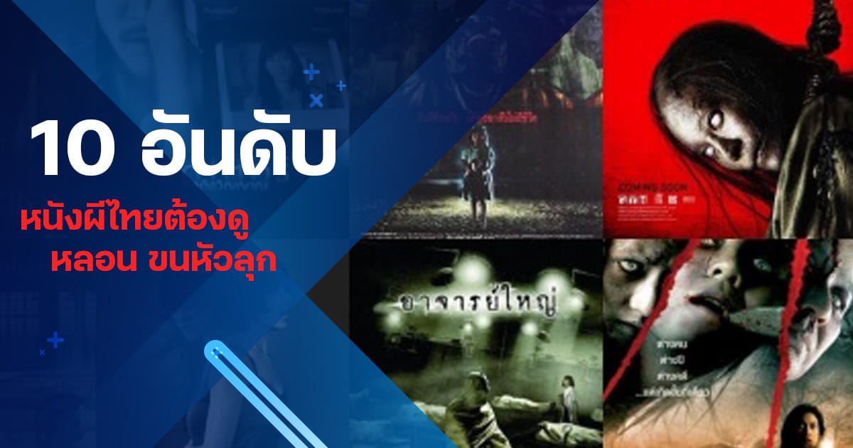 10 อันดับหนังผี