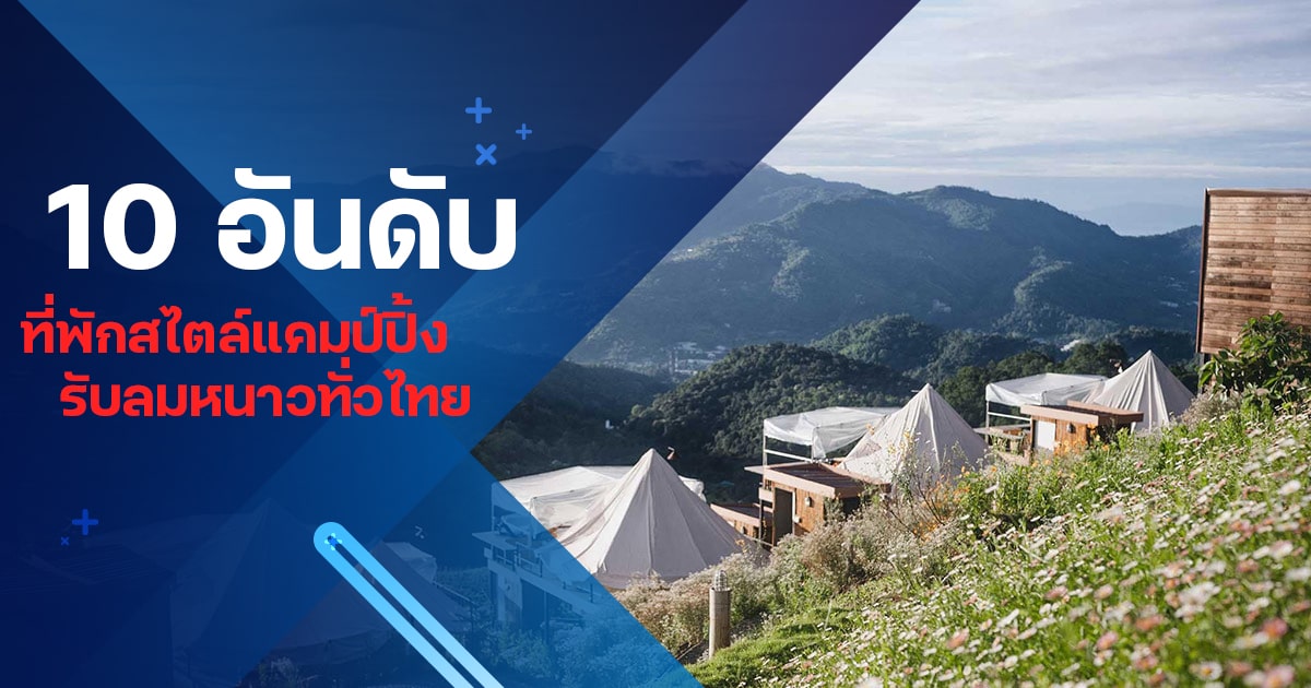 10 ที่พักสไตล์แคมป์ปิ้ง