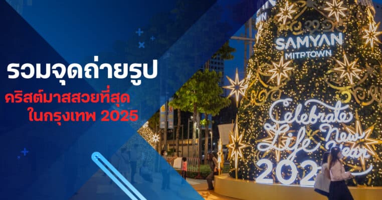 รวมจุดถ่ายรูปไฟคริสต์มาส