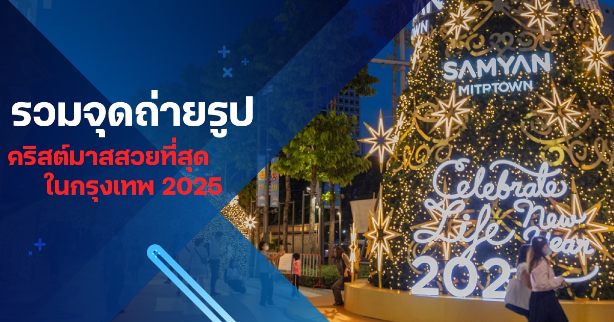 รวมจุดถ่ายรูปไฟคริสต์มาส