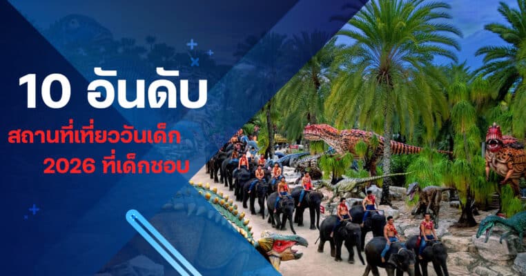 Top 10 สถานที่เที่ยววันเด็ก 2026 ที่เด็กชอบ