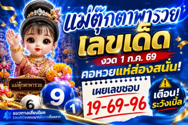 แม่ตุ๊กตาพารวย" งวด 1 ก.ค. 69 เลขไหนน่าจับ-ระวังเบิ้ลตัวไหน?