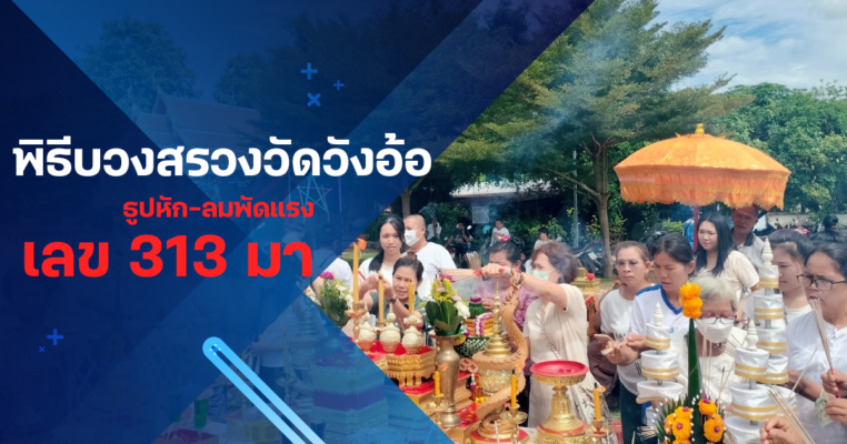 พิธีบวงสรวงวัดวังอ้อ ธูปหัก-ลมพัดแรง เลข 313 มาเอง
